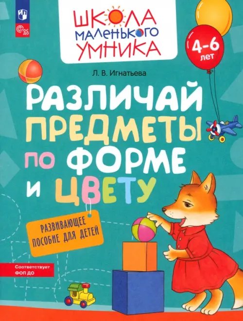 Различай предметы по форме и цвету. Развивающее пособие для детей 4–6 лет