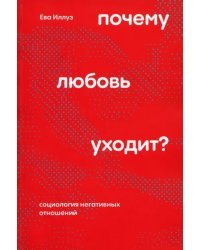 Почему любовь уходит? Социология негативных отношений