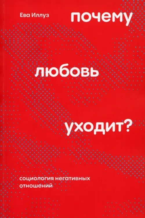 Почему любовь уходит? Социология негативных отношений