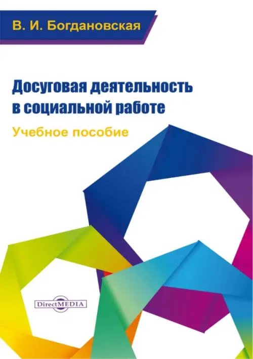 Досуговая деятельность в социальной работе. Учебное пособие