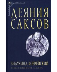 Деяния саксов