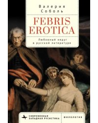 Febris erotica. Любовный недуг в русской литературе