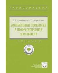 Компьютерные технологии в профессиональной деятельности