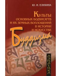 Культы основных бодхисаттв и их земных воплощений в истории и искусстве буддизма