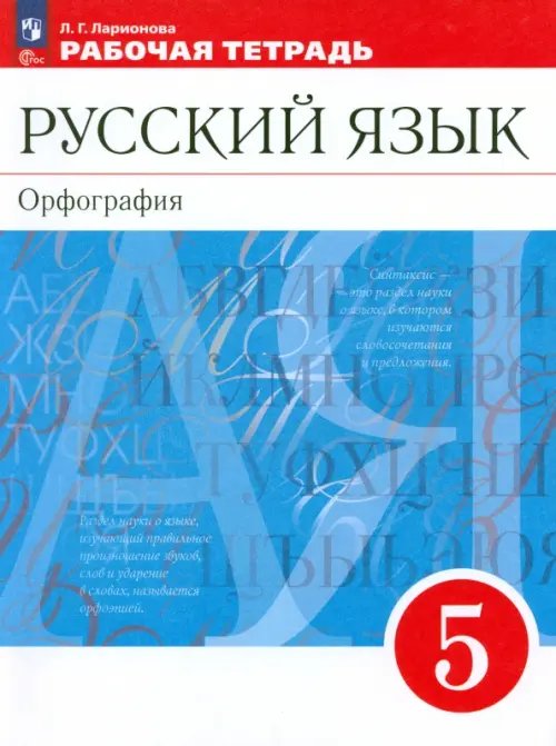 Русский язык. 5 класс. Рабочая тетрадь