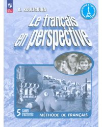 Французский язык. Французский в перспективе. 5 класс. Углубленный уровень. Рабочая тетрадь. ФГОС