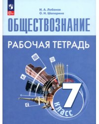 Обществознание. 7 класс. Рабочая тетрадь. ФГОС