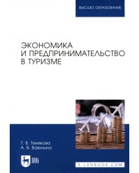 Экономика и предпринимательство в туризме. Учебное пособие