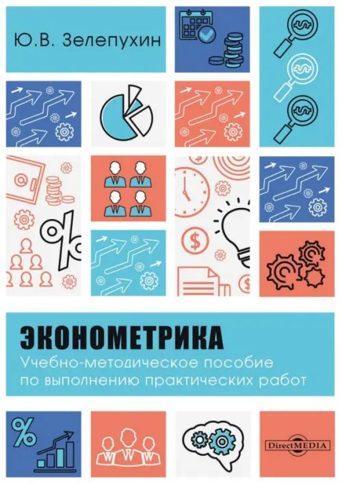 Эконометрика. Учебно-методическое пособие по выполнению практических работ