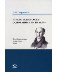 &quot;Право есть власть, основанная на правде&quot;. Неопубликованные юридические труды