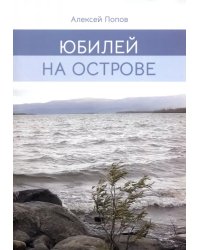 Юбилей на острове