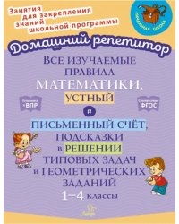 Все изучаемые правила математики, устный и письменный счёт. 1-4 класс