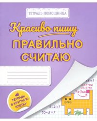 Тетрадь Красиво пишу - правильно считаю