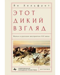 Этот дикий взгляд. Волки в русском восприятии XIX века