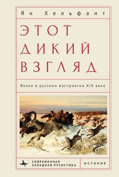 Этот дикий взгляд. Волки в русском восприятии XIX века