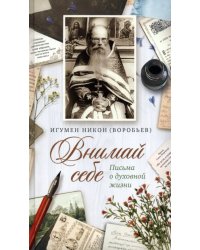 Внимай себе. Письма о духовной жизни