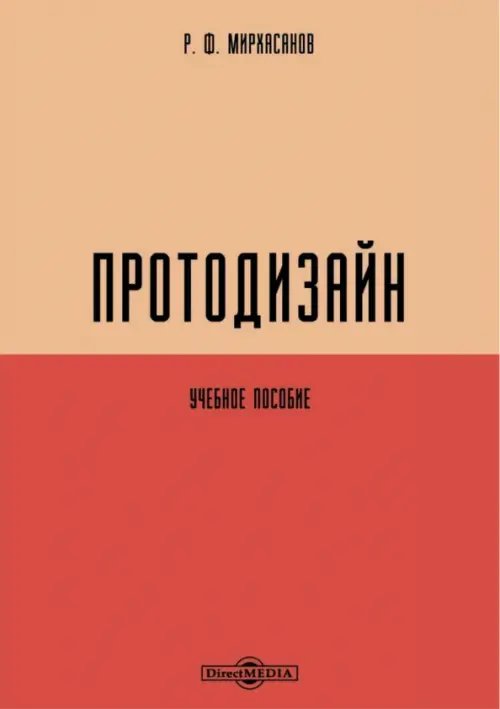 Протодизайн. Учебное пособие