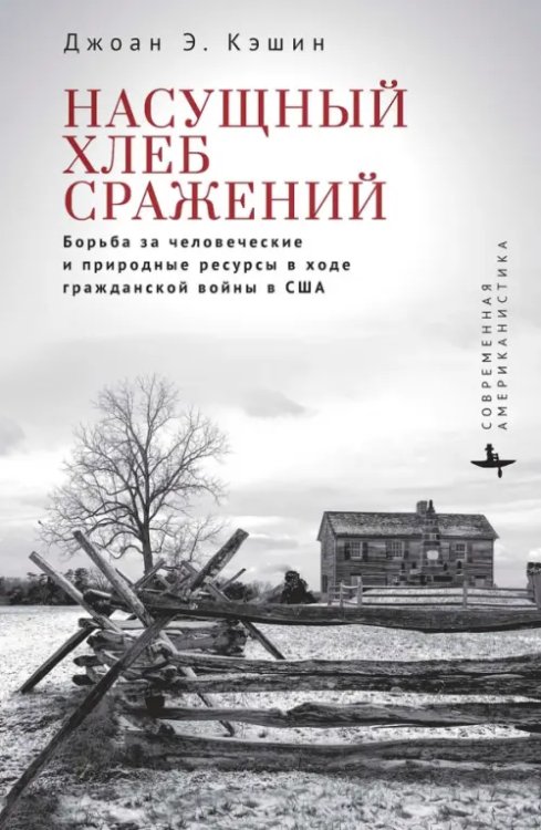 Насущный хлеб сражений. Борьба за человеческие и природные ресурсы в ходе гражданской войны в США