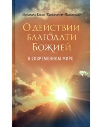 О действии благодати Божией в современном мире