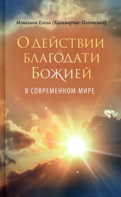 О действии благодати Божией в современном мире