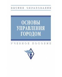 Основы управления городом