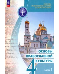 Основы православной культуры. 4 класс. Учебник. В 2-х частях. Часть 1