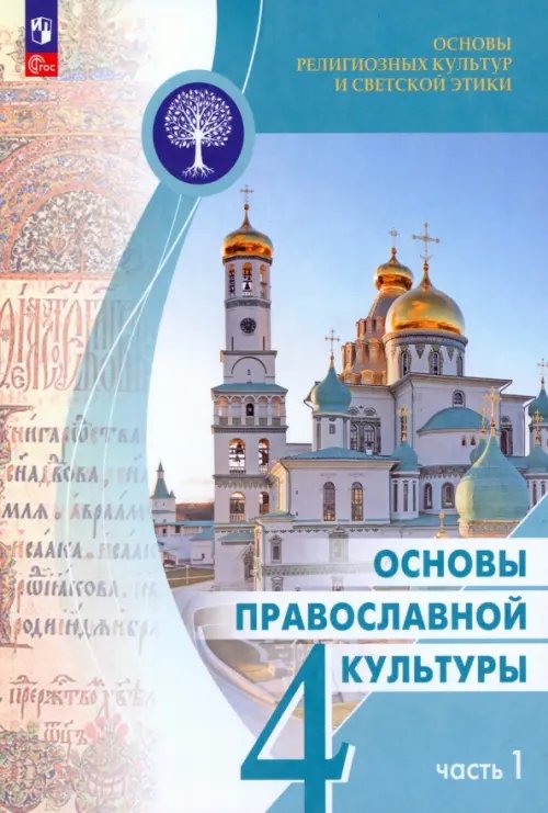 Основы православной культуры. 4 класс. Учебник. В 2-х частях. Часть 1