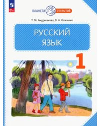 Русский язык. 1 класс. Учебное пособие