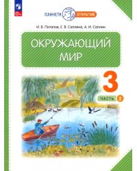 Окружающий мир. 3 класс. Учебное пособие. В 2-х частях