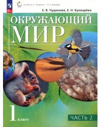 Окружающий мир. 1 класс. Учебное пособие. В 2-х частях