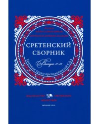 Сретенский сборник. Научные труды преподавателей Сретенской духовной академии. Выпуск 11-12