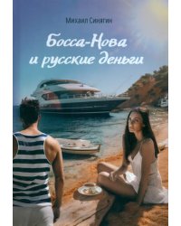 Боса-Нова и русские деньги