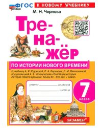 Тренажёр по Истории Нового времени. 7 класс. К учебнику А.Я. Юдовской и др.