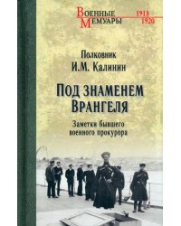 Под знаменем Врангеля. Заметки бывшего военного прокурора