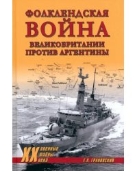 Фолклендская война Великобритании против Аргентины