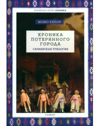 Хроника потерянного города. Сараевская трилогия