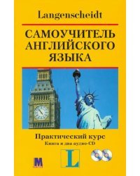 Самоучитель английского языка. Практический курс. Учебное пособие (+2CD)