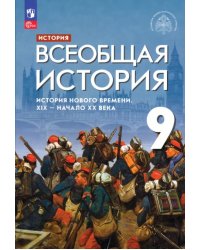 Всеобщая история. История Нового времени. XIX - начало XX века. 9 класс. Учебник