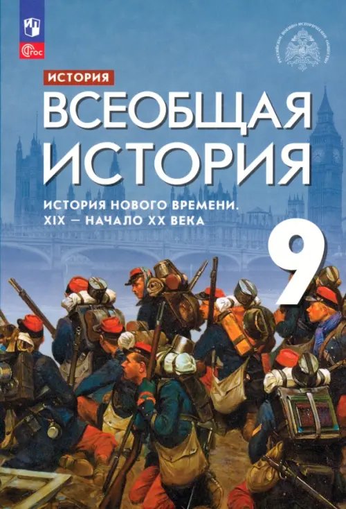 Всеобщая история. История Нового времени. XIX - начало XX века. 9 класс. Учебник