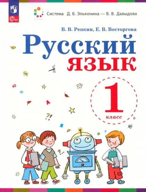 Русский язык. 1 класс. Учебное пособие