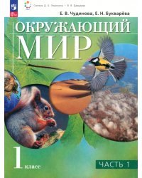 Окружающий мир. 1 класс. Учебное пособие. В 2-х частях