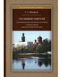 Гуслицкие обители. Старообрядческие иноческие поселения