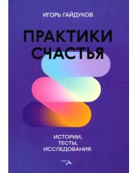 Практики счастья: истории, тесты, исследования