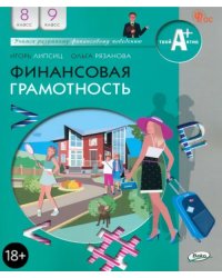 Финансовая грамотность. 8-9 классы. Учебник