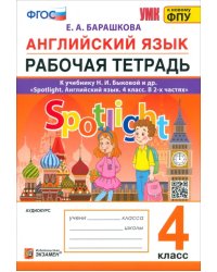 Английский язык. Spotlight. Рабочая тетрадь. 4 класс. К учебнику Н.И. Быковой и др.