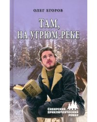 Там, на Угрюм-реке