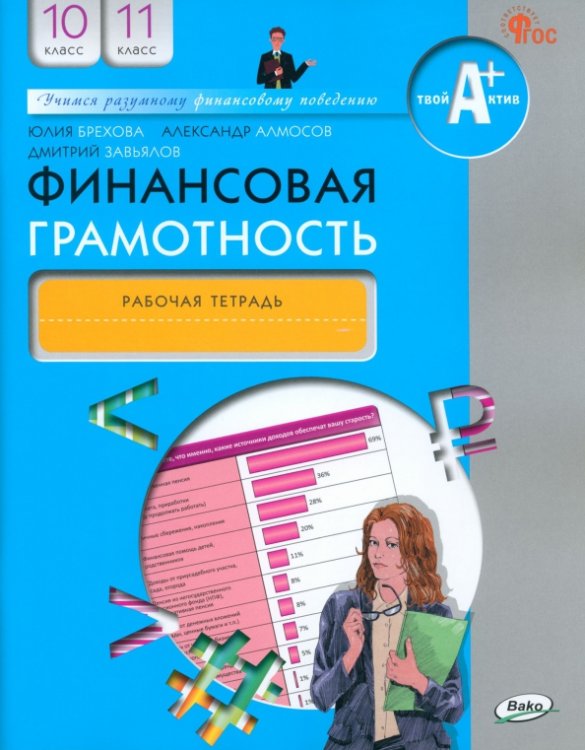 Финансовая грамотность. 10-11 классы. Рабочая тетрадь