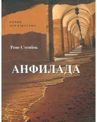 Анфилада. Роман для взрослых. Книга 1. Из Ведьмина колодца