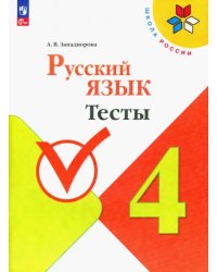 Русский язык. 4 класс. Тесты