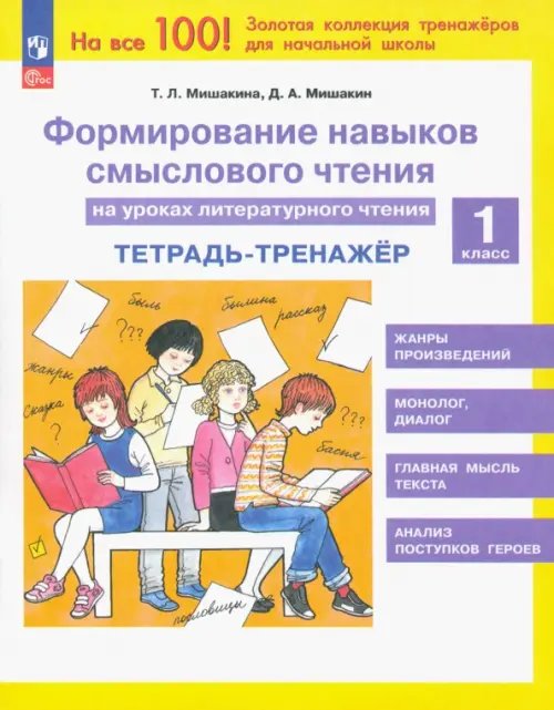 Литературное чтение. 1 класс. Формирование навыков смыслового чтения. Тетрадь-тренажер